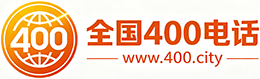 聊城400电话